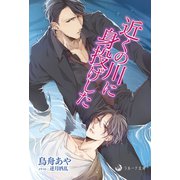 近くの川に身投げした（シーラボ） [電子書籍]