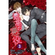 最高の悪役 3（シーラボ） [電子書籍]