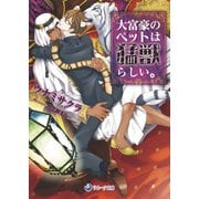 大富豪のペットは猛獣らしい。（シーラボ） [電子書籍]