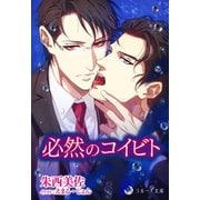 必然のコイビト（シーラボ） [電子書籍]