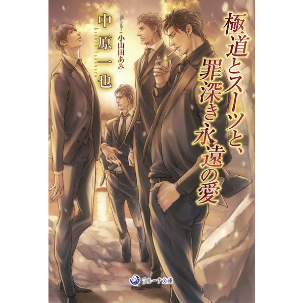 極道とスーツと、罪深き永遠の愛（シーラボ） [電子書籍]