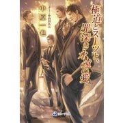 極道とスーツと、罪深き永遠の愛（シーラボ） [電子書籍]