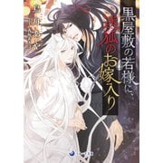 黒屋敷の若様に迷狐のお嫁入り（シーラボ） [電子書籍]