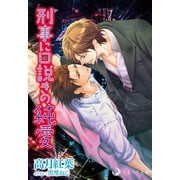 刑事に口説きの純愛（シーラボ） [電子書籍]
