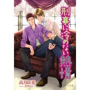 刑事に冷めない熱情（シーラボ） [電子書籍]