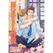 刑事に甘やかしの邪恋（シーラボ） [電子書籍]