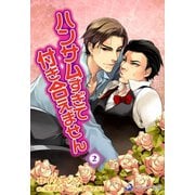 ハンサムすぎて、付き合えません 2（シーラボ） [電子書籍]