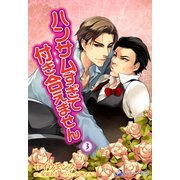 ハンサムすぎて、付き合えません 3（シーラボ） [電子書籍]