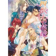 四獣王の花嫁（シーラボ） [電子書籍]