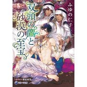双頭の鷹と砂漠の至宝（シーラボ） [電子書籍]