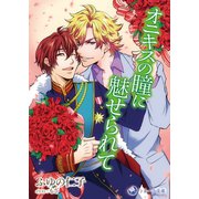 オニキスの瞳に魅せられて（シーラボ） [電子書籍]
