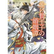 生け贄王子の婚姻譚（シーラボ） [電子書籍]