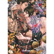 夜叉と羅刹（シーラボ） [電子書籍]