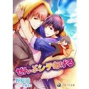 ぜんぶシテあげる（シーラボ） [電子書籍]