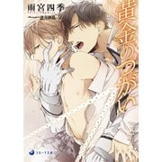 黄金のつがい（シーラボ） [電子書籍]