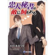 忠犬秘書は敵に飼われる（シーラボ） [電子書籍]