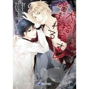 犬、拾うオレ、噛まれる（シーラボ） [電子書籍]