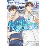 君と飛ぶ、あの夏空 ～ドクターヘリ、テイクオフ！～（シーラボ） [電子書籍]