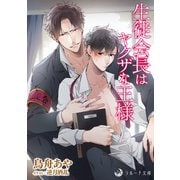 生徒会長はヤクザな王様（シーラボ） [電子書籍]