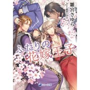 ふたりの花嫁王子（シーラボ） [電子書籍]