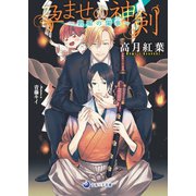 孕ませの神剣～碧眼の閨事～（シーラボ） [電子書籍]