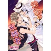 灼熱の束縛者（シーラボ） [電子書籍]
