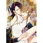 暴君は狼奴隷を飼い殺す（シーラボ） [電子書籍]