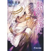 熱砂の愛従（シーラボ） [電子書籍]