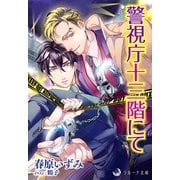 警視庁十三階にて（シーラボ） [電子書籍]