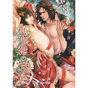 桃源郷の鬼（シーラボ） [電子書籍]