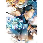 鬼天狗の嫁奪り奇譚（シーラボ） [電子書籍]