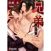 兄と弟～荊の愛執～（シーラボ） [電子書籍]