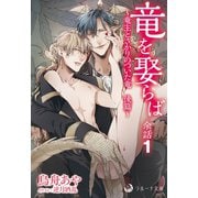竜を娶らば 余話1～竜主とさかりのついた竜 後篇～（シーラボ） [電子書籍]