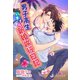 男子高生いまさら新婚旅行日記（シーラボ） [電子書籍]