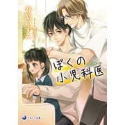ぼくの小児科医（せんせい）（シーラボ） [電子書籍]
