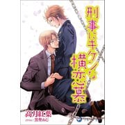 刑事にキケンな横恋慕（シーラボ） [電子書籍]