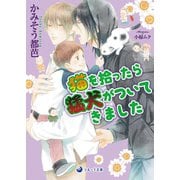 猫を拾ったら猛犬がついてきました（シーラボ） [電子書籍]
