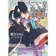 皇子のいきすぎたご寵愛 ～文章博士と物の怪の記～（シーラボ） [電子書籍]
