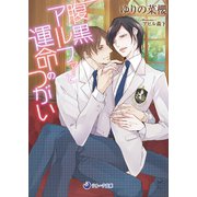 腹黒アルファと運命のつがい（シーラボ） [電子書籍]