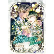 CEOがわけあり骨董店で魅たものは（シーラボ） [電子書籍]
