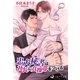 忠犬秘書は社長に貞操帯をつける（シーラボ） [電子書籍]