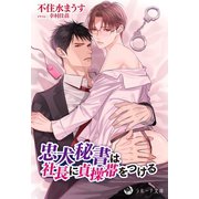 忠犬秘書は社長に貞操帯をつける（シーラボ） [電子書籍]