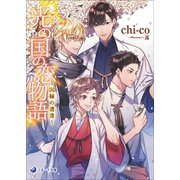 光の国の恋物語～因縁の遭逢～（シーラボ） [電子書籍]