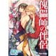 傀儡師の伴侶（シーラボ） [電子書籍]