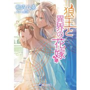 狼王と異界の花嫁（シーラボ） [電子書籍]