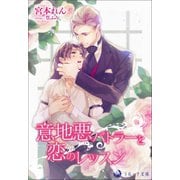 意地悪バトラーと恋のレッスン（シーラボ） [電子書籍]
