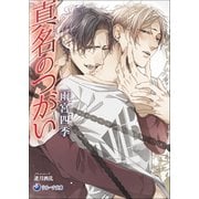 真名のつがい（シーラボ） [電子書籍]