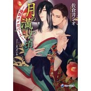 月の満ちる頃～遊郭オメガバース～（シーラボ） [電子書籍]