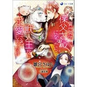 異世界で保父さんになったら獣人王から求愛されてしまった件（シーラボ） [電子書籍]