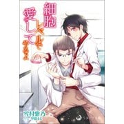 細胞レベルで愛してやるよ（シーラボ） [電子書籍]